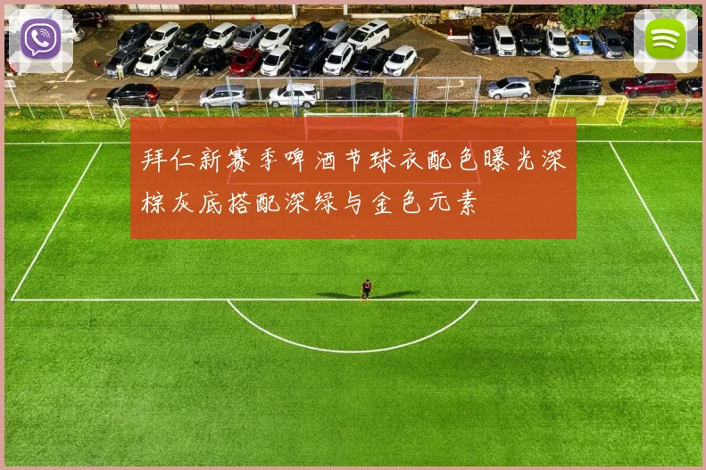 拜仁新赛季啤酒节球衣配色曝光深棕灰底搭配深绿与金色元素