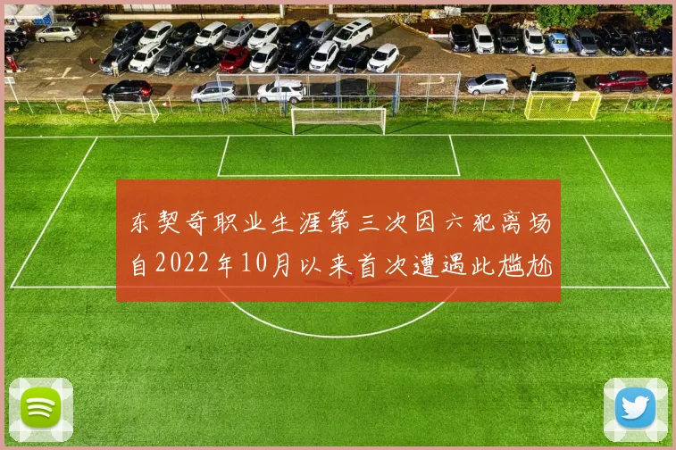 东契奇职业生涯第三次因六犯离场自2022年10月以来首次遭遇此尴尬局面