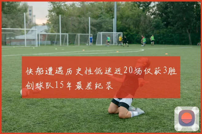 快船遭遇历史性低迷近20场仅获3胜创球队15年最差纪录