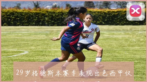 29岁格德斯本赛季表现出色西甲仅次于费尔明和姆巴佩的得分王