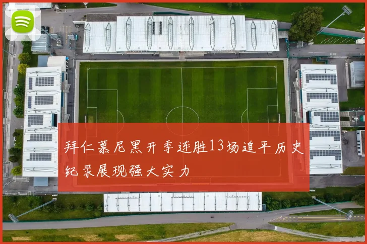 拜仁慕尼黑开季连胜13场追平历史纪录展现强大实力