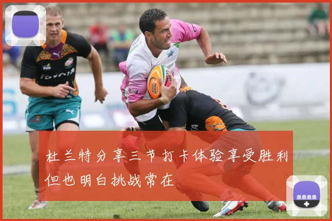 杜兰特分享三节打卡体验享受胜利但也明白挑战常在