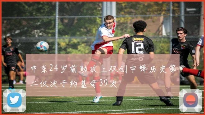 申京24岁前助攻上双创中锋历史第二仅次于约基奇39次
