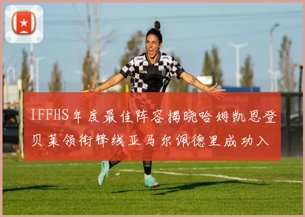 IFFHS年度最佳阵容揭晓哈姆凯恩登贝莱领衔锋线亚马尔佩德里成功入选