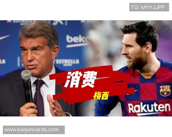 拉波尔塔称梅西为巴萨和足球的伟大传奇致敬时机需谨慎选择